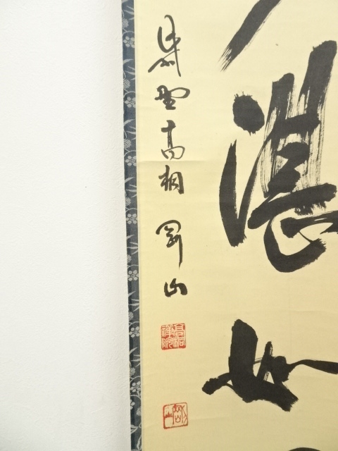 4150 松長剛山 「三級浪高魚化龍」共箱 肉筆 紙本 書 掛軸 大徳寺 禅語